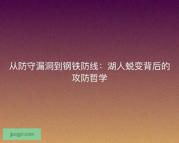 从防守漏洞到钢铁防线：湖人蜕变背后的攻防哲学